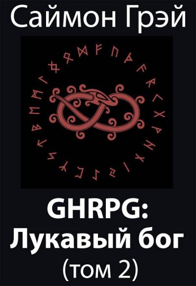 Скачать GHRPG: Лукавый бог 2