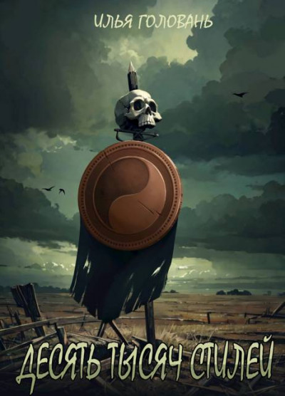 Скачать Десять тысяч стилей. Книга тринадцатая