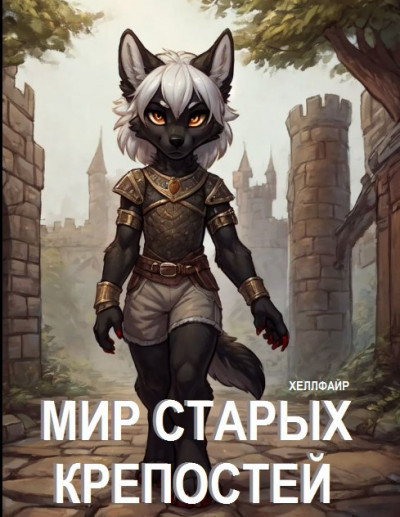 Скачать Мир Старых Крепостей