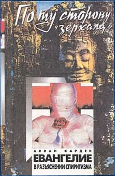 Скачать Евангелие от Спиритизма. Редакция, составление, предисловие и приложение Йога Раманантаты.