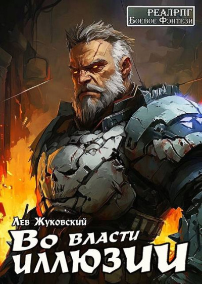 Скачать Во власти иллюзии