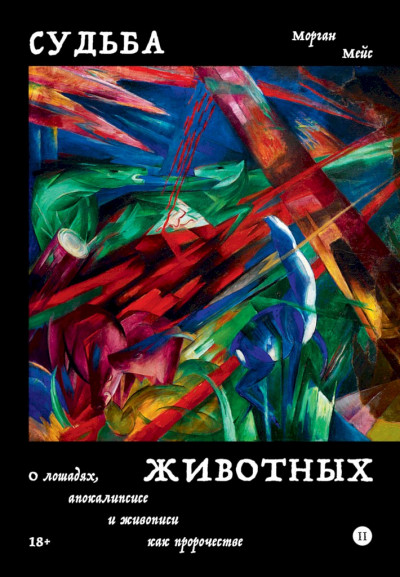 Судьба животных. О лошадях, апокалипсисе и живописи как пророчестве