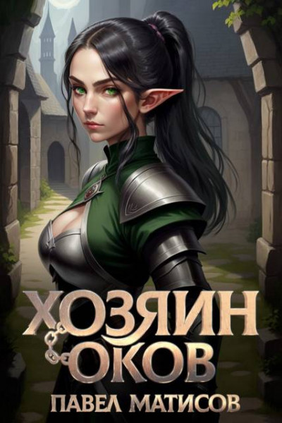 Скачать Хозяин оков