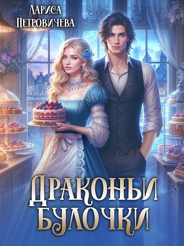 Скачать Драконьи булочки
