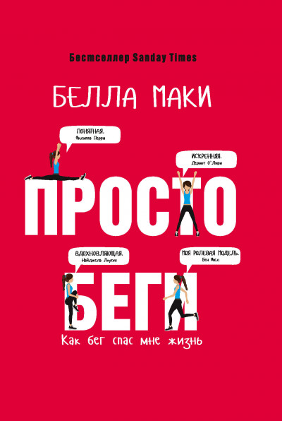 Скачать Просто беги. Как бег спас мне жизнь