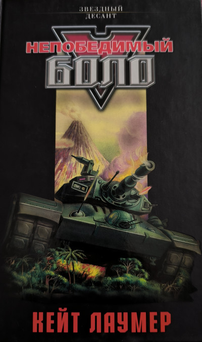 Скачать Непобедимый Боло