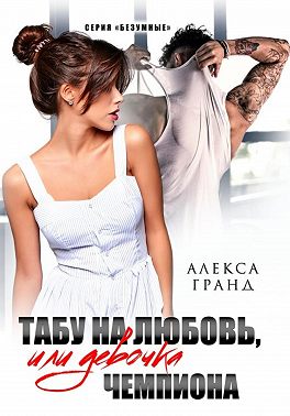 Скачать Табу на любовь, или Девочка чемпиона