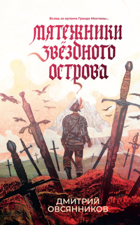 Скачать Мятежники Звёздного острова