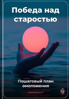 Скачать Победа над старостью: Пошаговый план омоложения