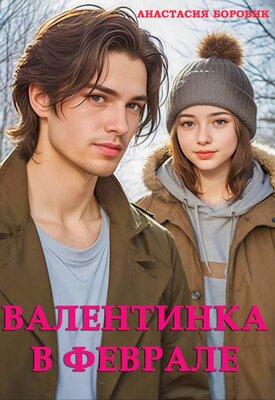 Скачать Валентинка в феврале