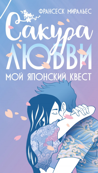 Скачать Сакура любви. Мой японский квест