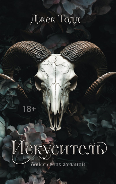 Скачать Искуситель