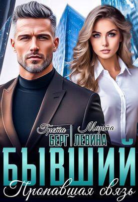Скачать Бывший. Пропавшая связь