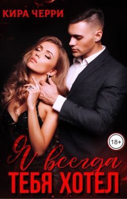 Скачать Я всегда тебя хотел