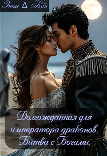 Скачать Долгожданная для императора драконов. Битва с Богами