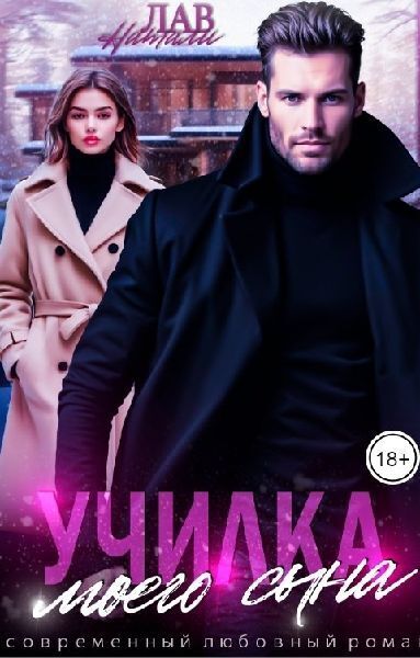 Скачать Училка моего сына