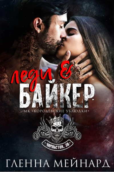 Скачать Леди и байкер