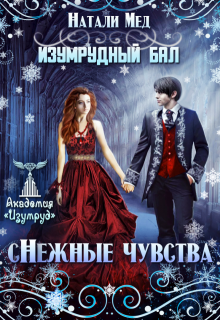 Скачать Изумрудный бал. (с)нежные чувства