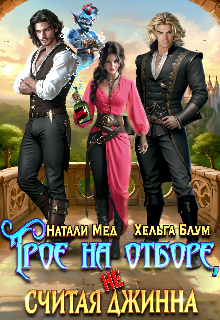 Скачать Трое на отборе, не считая джинна