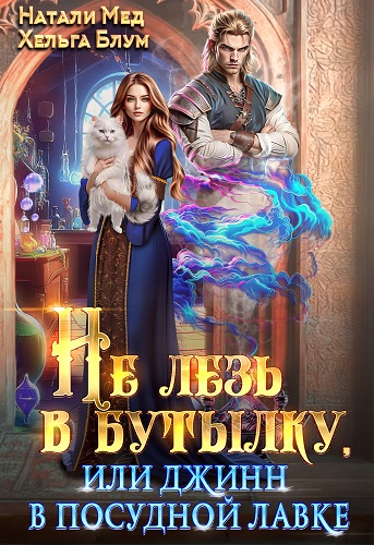 Скачать Не лезь в бутылку, или Джинн в посудной лавке