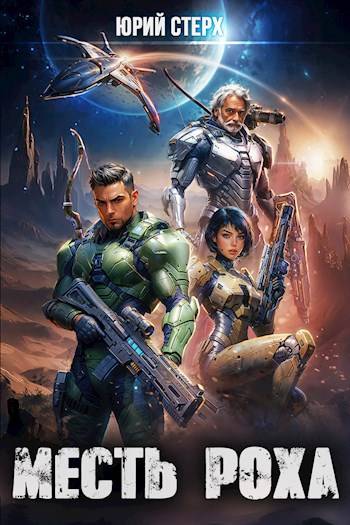 Скачать Месть Роха