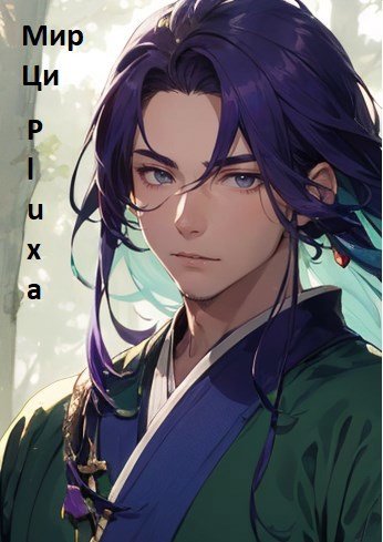 Скачать Мир Ци. Часть первая