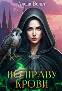 Скачать По праву крови