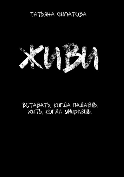 Скачать Живи