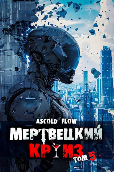 Скачать Маршируя в ад