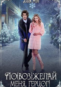Скачать По(воз)желай меня, герцог!