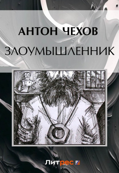 Злоумышленник