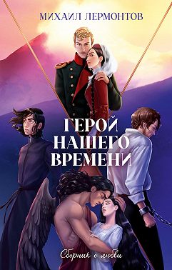 Скачать Герой нашего времени. Сборник о любви