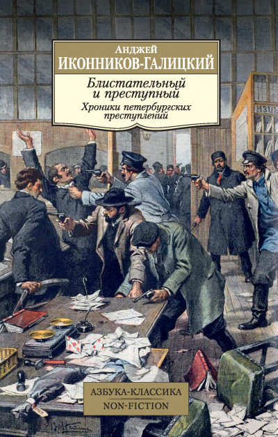 Скачать Блистательный и преступный. Хроники петербургских преступлений