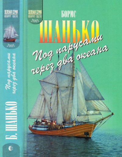 Под парусами через два океана