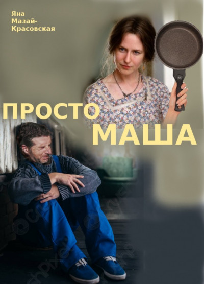 Скачать Просто Маша