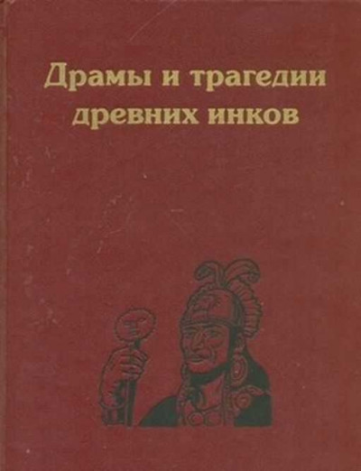 Драмы и трагедии древних инков