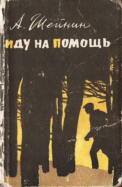 Иду на помощь