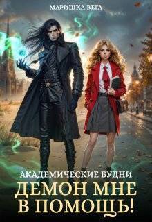 Скачать Академические будни: демон мне в помощь!