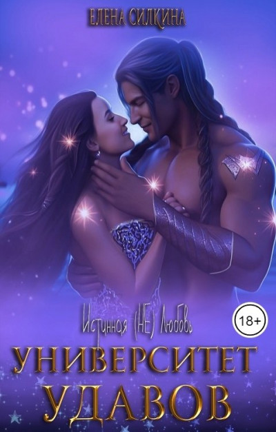 Скачать Университет удавов