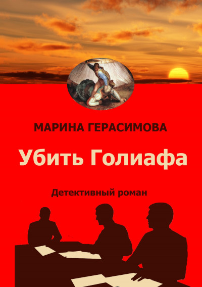 Убить Голиафа