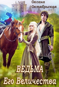 Скачать Ведьма Его Величества