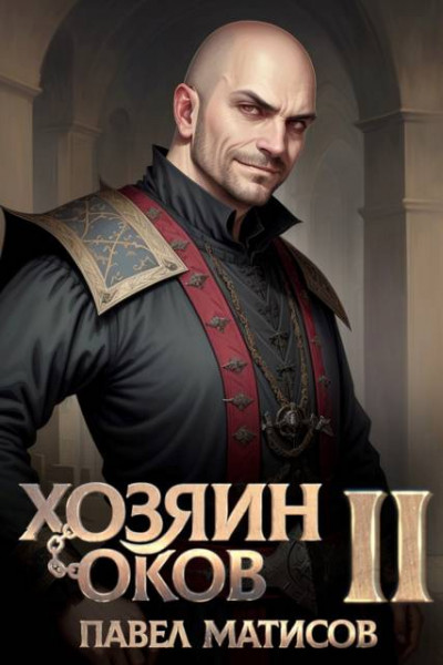 Скачать Хозяин оков II