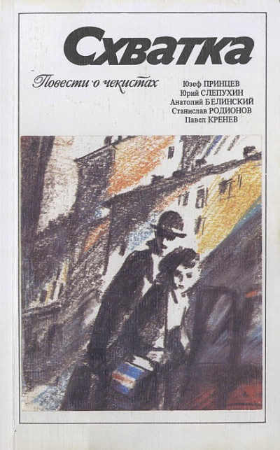 Скачать Схватка (повести о чекистах)