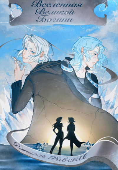 Скачать Вселенная великой Богини