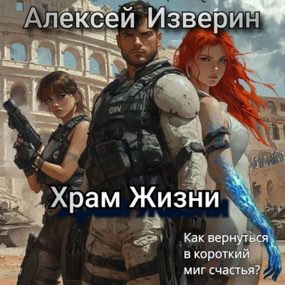 Скачать Храм жизни