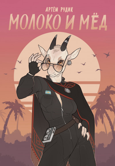 Скачать Молоко и мёд