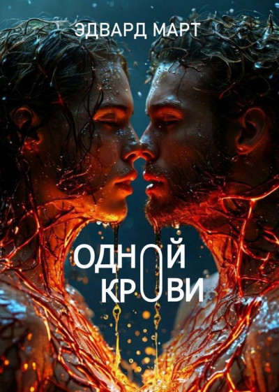 Скачать Одной крови