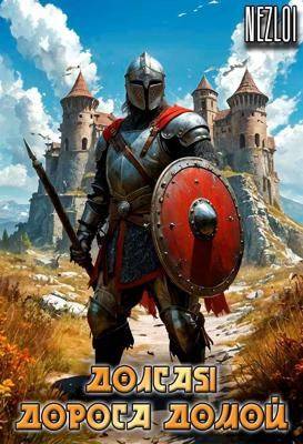 Скачать Долгая дорога домой