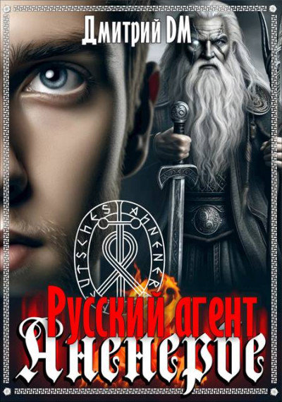 Скачать Русский агент Аненербе