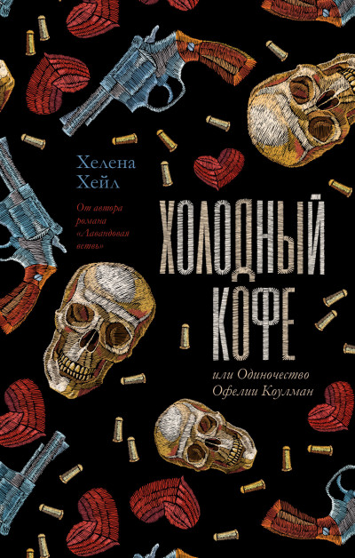 Скачать Холодный кофе, или Одиночество Офелии Коулман